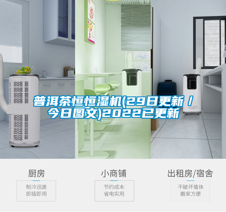 普洱茶恒恒濕機(jī)(29日更新/今日圖文)2022已更新
