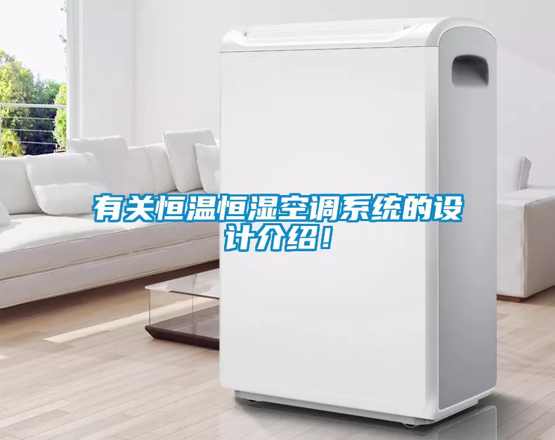 有關恒溫恒濕空調系統的設計介紹！