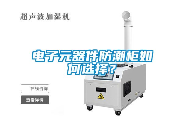 電子元器件防潮柜如何選擇？