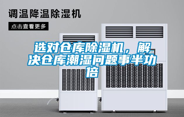 選對倉庫除濕機，解決倉庫潮濕問題事半功倍