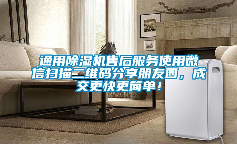 通用除濕機售后服務使用微信掃描二維碼分享朋友圈，成交更快更簡單！
