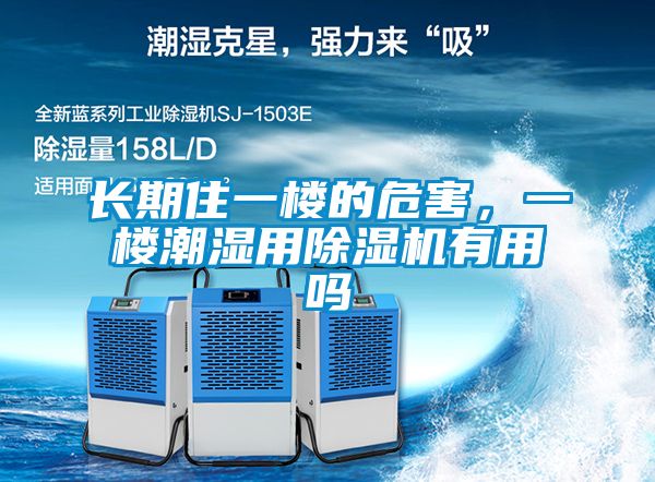 長期住一樓的危害,一樓潮濕用除濕機有用嗎