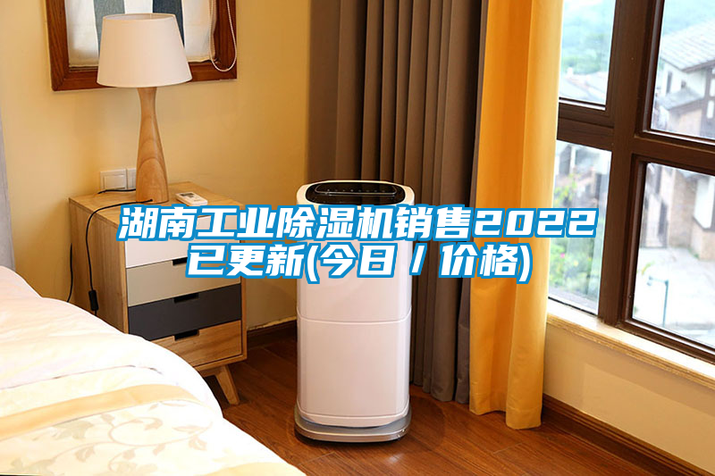湖南工業(yè)除濕機(jī)銷售2022已更新(今日/價(jià)格)
