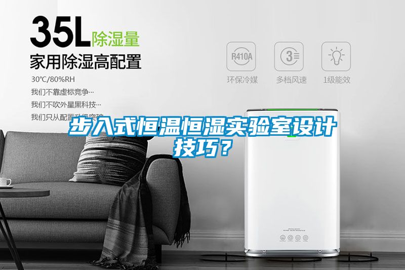 步入式恒溫恒濕實(shí)驗(yàn)室設(shè)計技巧？