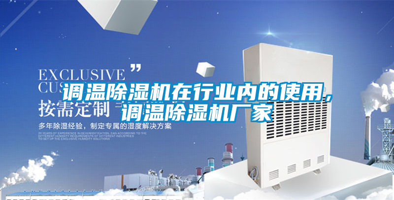 調溫除濕機在行業內的使用，調溫除濕機廠家