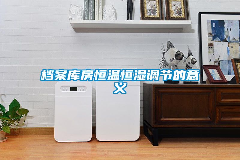 檔案庫房恒溫恒濕調節的意義