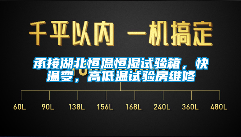 承接湖北恒溫恒濕試驗(yàn)箱，快溫變，高低溫試驗(yàn)房維修