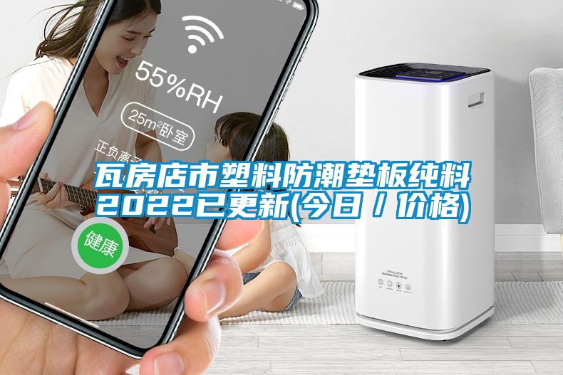 瓦房店市塑料防潮墊板純料2022已更新(今日/價格)