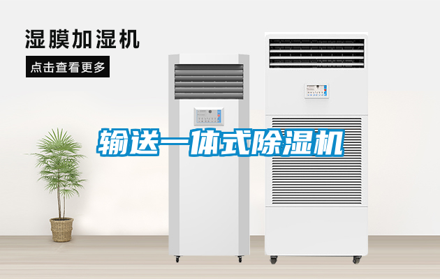 輸送一體式除濕機