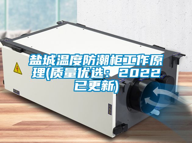 鹽城溫度防潮柜工作原理(質量優選：2022已更新)