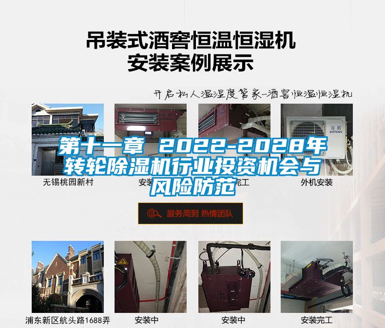 第十一章 2022-2028年轉(zhuǎn)輪除濕機(jī)行業(yè)投資機(jī)會與風(fēng)險(xiǎn)防范