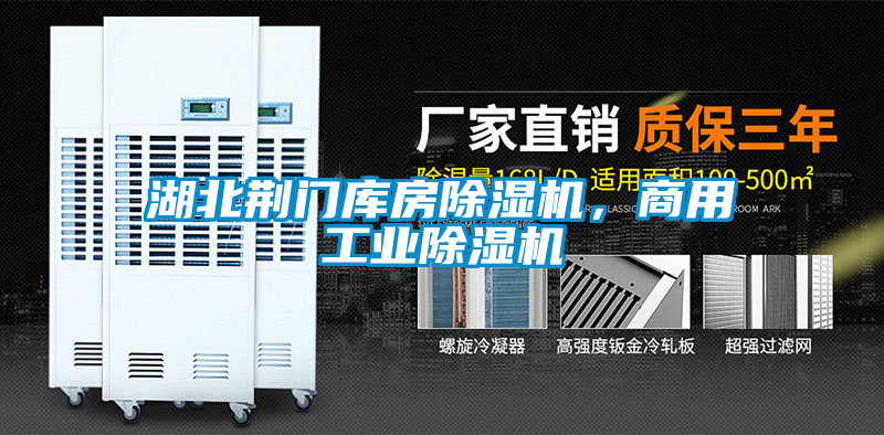 湖北荊門庫房除濕機,商用工業除濕機