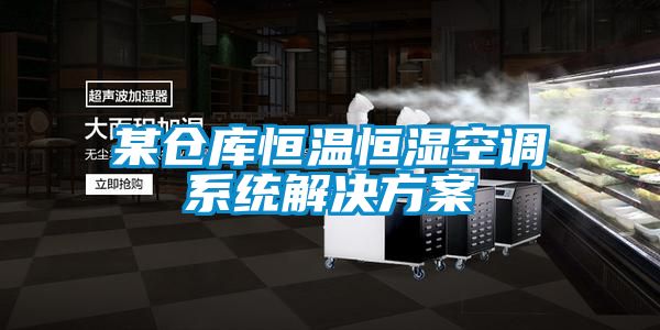 某倉庫恒溫恒濕空調系統解決方案