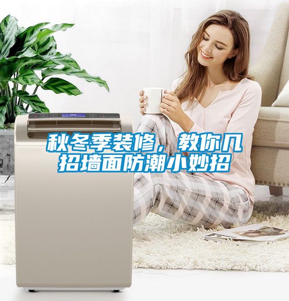 秋冬季裝修,教你幾招墻面防潮小妙招
