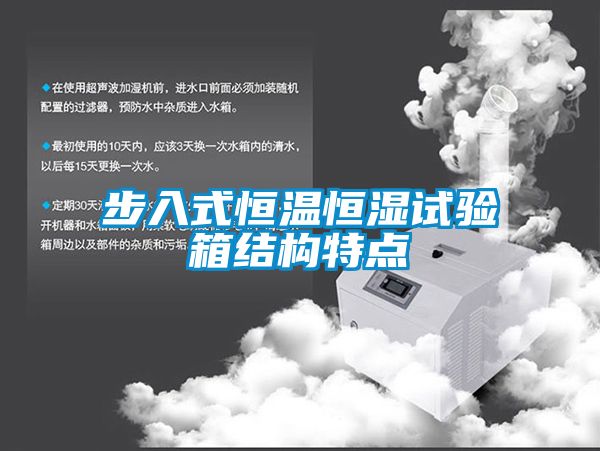 步入式恒溫恒濕試驗箱結構特點