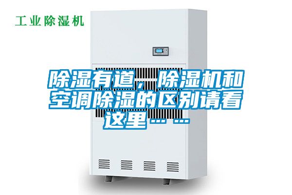 除濕有道，除濕機和空調除濕的區別請看這里……