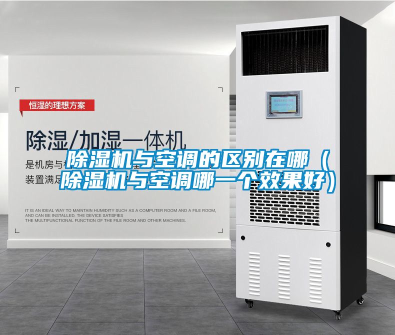 除濕機(jī)與空調(diào)的區(qū)別在哪(除濕機(jī)與空調(diào)哪一個(gè)效果好)