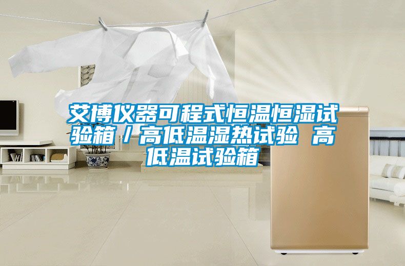 艾博儀器可程式恒溫恒濕試驗箱/高低溫濕熱試驗 高低溫試驗箱