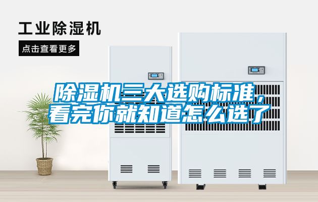 除濕機三大選購標準,看完你就知道怎么選了