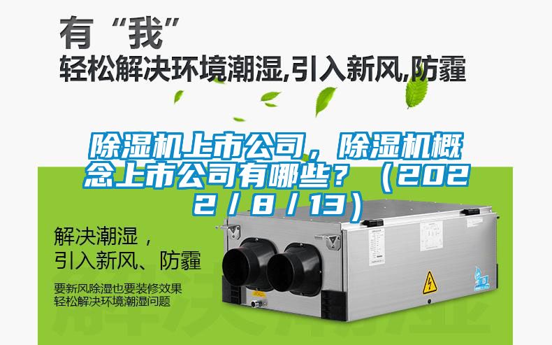除濕機上市公司,除濕機概念上市公司有哪些?(2022/8/13)