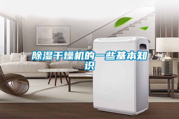 除濕干燥機的一些基本知識