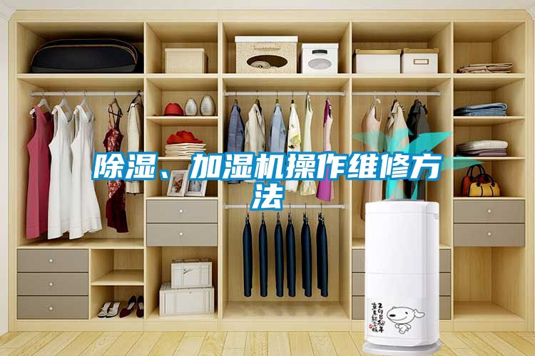 除濕、加濕機(jī)操作維修方法