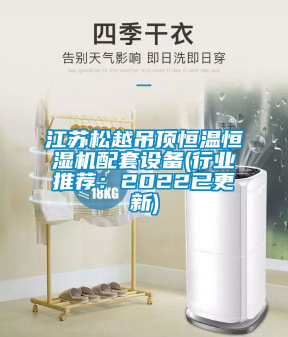 江蘇松越吊頂恒溫恒濕機配套設備(行業推薦：2022已更新)