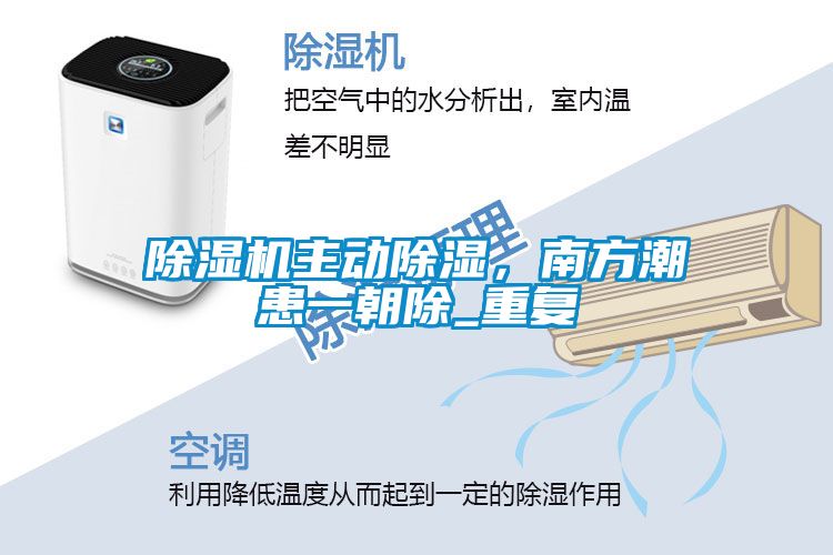 除濕機主動除濕，南方潮患一朝除_重復