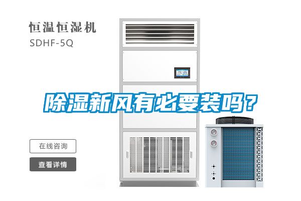 除濕新風(fēng)有必要裝嗎？