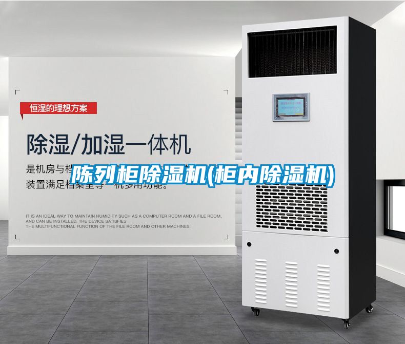 陳列柜除濕機(柜內除濕機)