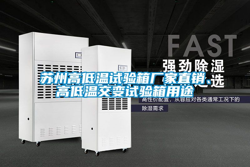 蘇州高低溫試驗(yàn)箱廠家直銷、高低溫交變試驗(yàn)箱用途