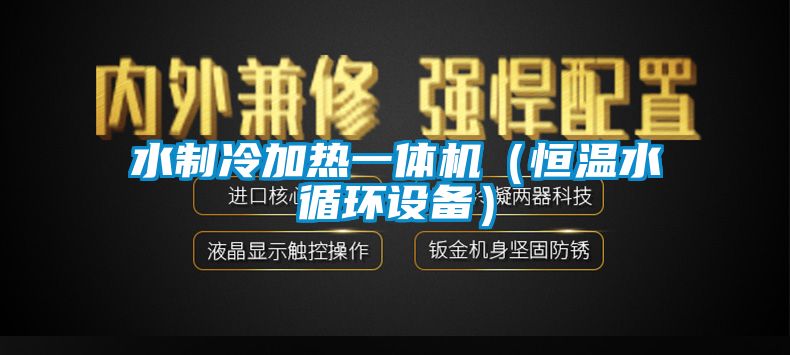 水制冷加熱一體機（恒溫水循環設備）