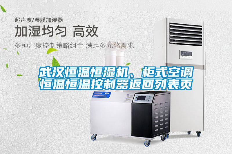武漢恒溫恒濕機、柜式空調恒溫恒溫控制器返回列表頁