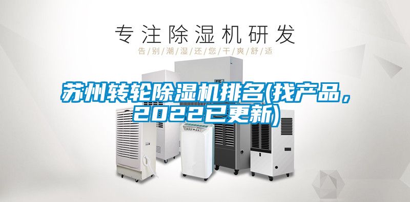 蘇州轉輪除濕機排名(找產品，2022已更新)