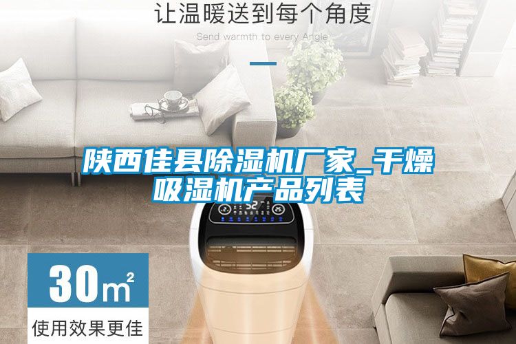 陜西佳縣除濕機廠家_干燥吸濕機產品列表