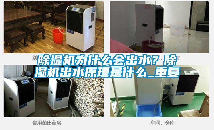 除濕機為什么會出水?除濕機出水原理是什么_重復