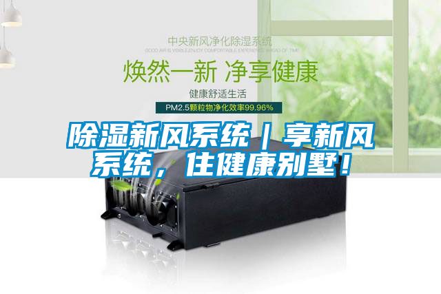 除濕新風(fēng)系統(tǒng)｜享新風(fēng)系統(tǒng)，住健康別墅！