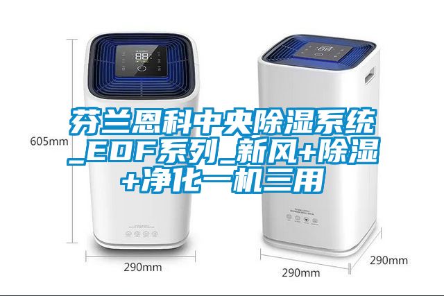 芬蘭恩科中央除濕系統_EDF系列_新風+除濕+凈化一機三用