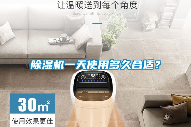 除濕機一天使用多久合適？