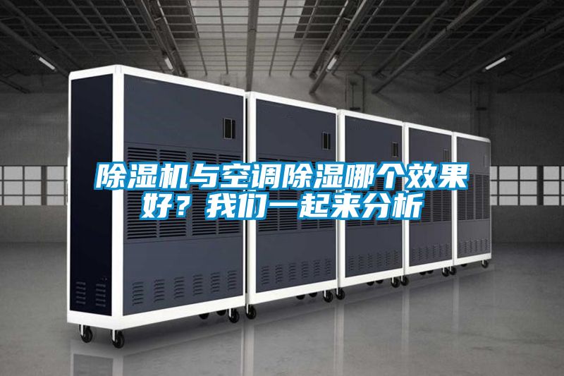除濕機(jī)與空調(diào)除濕哪個效果好?我們一起來分析